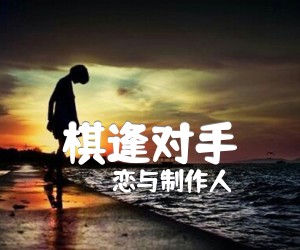 《棋逢对手吉他谱》_恋与制作人_未知调 图片谱2张