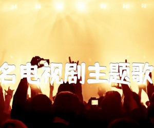 《上海滩(同名电视剧主题歌) 二胡曲谱吉他谱》_顾家辉 图片谱1张