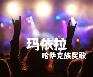 《玛依拉吉他谱》_哈萨克族民歌 图片谱1张