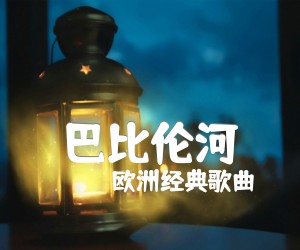 《巴比伦河吉他谱》_欧洲经典歌曲_G调 图片谱2张