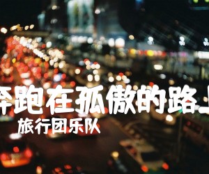 《奔跑在孤傲的路上吉他谱》_旅行团乐队_G调_吉他图片谱1张