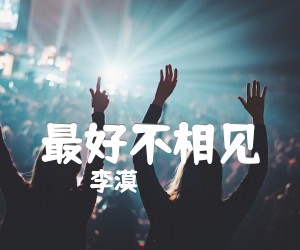 《李漠 最好不相见吉他谱》_李漠 图片谱3张