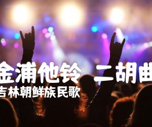 《梦金浦他铃  二胡曲谱吉他谱》_吉林朝鲜族民歌_F调 图片谱1张