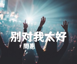 《别对我太好吉他谱》_周惠_C调 图片谱2张