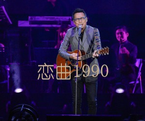 《恋曲1990吉他谱》_罗大佑_新手版_D调 图片谱2张