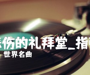 《悲伤的礼拜堂吉他谱》_世界名曲_指弹 图片谱3张