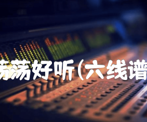 《丁丁-爱要坦荡荡好听(六线谱)-中国好声音吉他谱》_DJ_D调_吉他图片谱1张