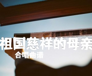 《祖国慈祥的母亲吉他谱》_合唱曲谱_吉他图片谱1张