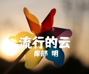 《流行的云吉他谱》_岸部眞明_吉他图片谱3张