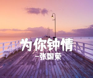 《为你钟情》