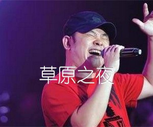 《草原之夜吉他谱》_刀郎 图片谱1张