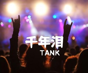 《千年泪吉他谱》_TANK_E调 图片谱1张