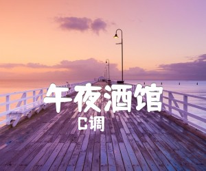 《午夜酒馆吉他谱》_C调_C调 图片谱1张