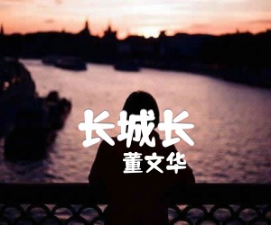 《长城长吉他谱》_董文华_C调 图片谱1张