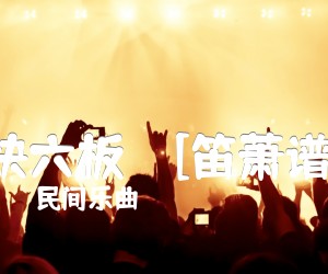 《快六板    [笛萧谱]吉他谱》_民间乐曲_吉他图片谱1张