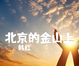 《北京的金山上吉他谱》_韩红_未知调 图片谱2张