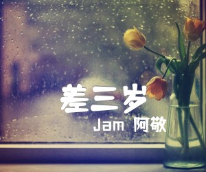 《差三岁吉他谱》_Jam（阿敬）_G调 图片谱2张