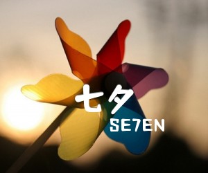 《七夕吉他谱》_SE7EN 图片谱2张