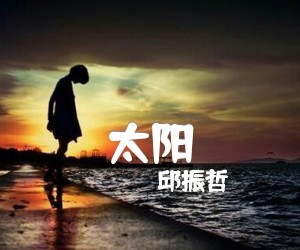 《太阳吉他谱》_邱振哲_C调 图片谱1张