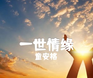 《一世情缘吉他谱》_童安格 图片谱2张