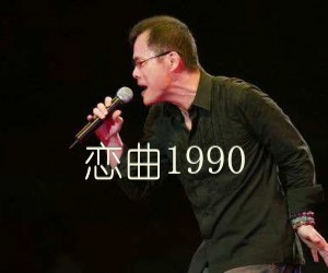 《恋曲1990吉他谱》_罗大佑_E调 图片谱4张