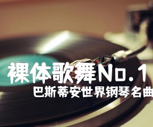 《裸体歌舞No.1吉他谱》_巴斯蒂安世界钢琴名曲集3_未知调 图片谱2张