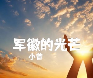 《军徽的光芒吉他谱》_小曾_G调 图片谱4张