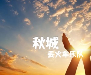 《秋城吉他谱》_丢火车乐队__G调图片谱完整版_G调_吉他图片谱3张