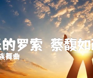 《快乐的罗索（蔡馥如改编）吉他谱》_彝族舞曲_吉他图片谱1张