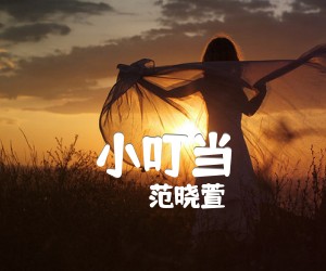 《小叮当吉他谱》_范晓萱_C调 图片谱2张