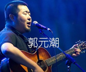 《郭元潮吉他谱》_宋冬野_C调 图片谱1张