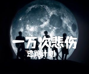 《一万次悲伤吉他谱》_逃跑计划_乐队 _G调图片完整版_G调 图片谱2张