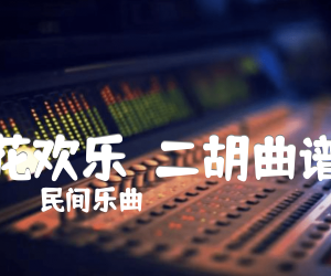 《花欢乐  二胡曲谱吉他谱》_民间乐曲_吉他图片谱1张