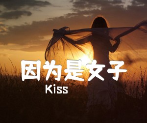 《因为是女子吉他谱》_Kiss_指弹 图片谱7张