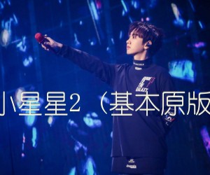 《小星星2 (基本原版)吉他谱》_汪苏泷 图片谱2张