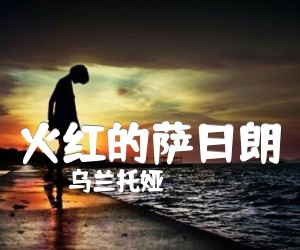 《火红的萨日朗吉他谱》_乌兰托娅_吉他图片谱3张