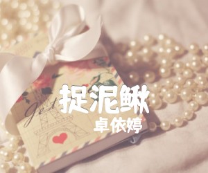 《捉泥鳅吉他谱》_卓依婷__图片谱完整版 图片谱3张