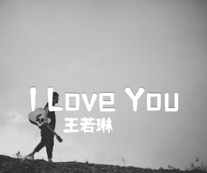 《I Love You吉他谱》_王若琳_升调 图片谱2张