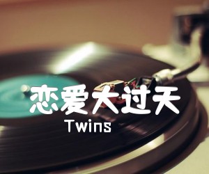 《恋爱大过天吉他谱》_Twins_吉他图片谱1张