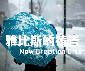 《雅比斯的祷告吉他谱》_New Creation Church_未知调 图片谱1张