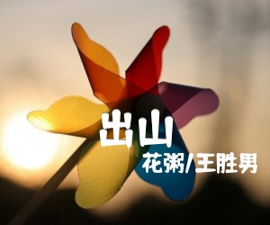 《出山吉他谱》_花粥/王胜男 图片谱4张