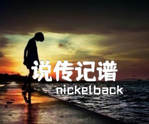 《说传记谱吉他谱》_nickelback 图片谱8张