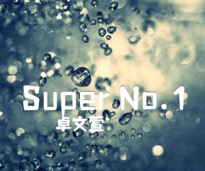 《Super No.1吉他谱》_卓文萱_C调 图片谱1张