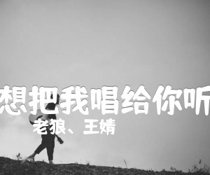 《想把我唱给你听》