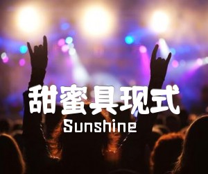 《甜蜜具现式吉他谱》_Sunshine_C调 图片谱1张