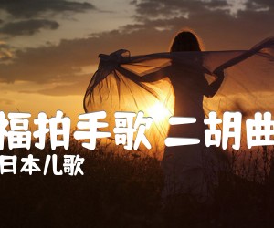 《幸福拍手歌 二胡曲谱吉他谱》_日本儿歌_G调 图片谱1张