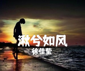 《湫兮如风吉他谱》_徐佳莹_A调 图片谱1张