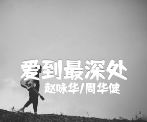 《爱到最深处吉他谱》_赵咏华/周华健_A调 图片谱2张