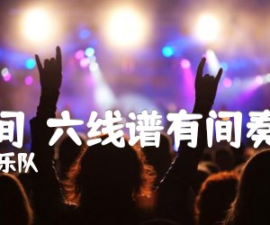 《山海间＜六线谱有间奏华彩＞吉他谱》_春秋乐队 图片谱6张