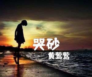 《哭砂吉他谱》_黄莺莺_E调_吉他图片谱1张